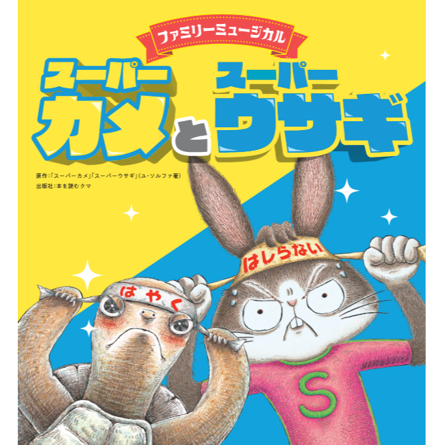 スーパーカメ_スーパーウサギ_キャラ