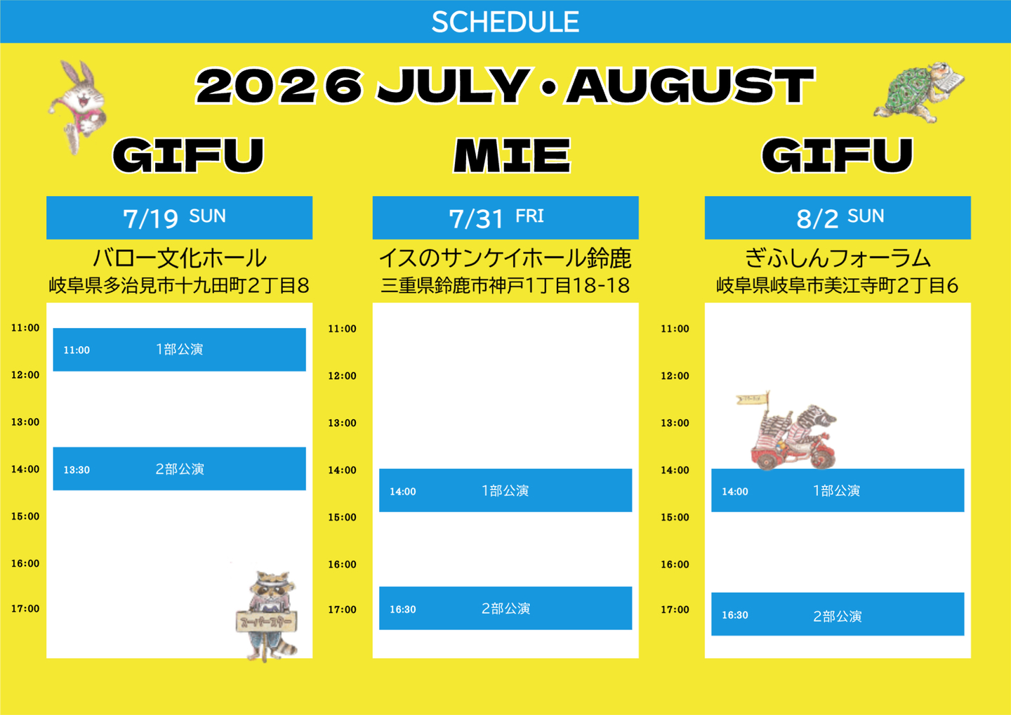 公演＿スケジュール＿ファミリーミュージカル＿スーパーカメとスーパーウサギ