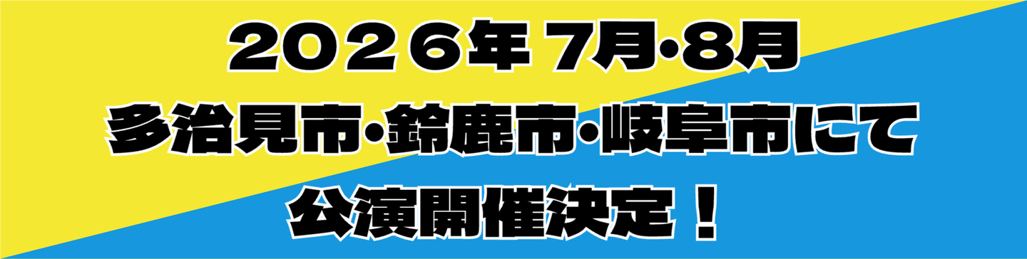多治見＿鈴鹿＿岐阜＿ミュージカル